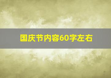 国庆节内容60字左右