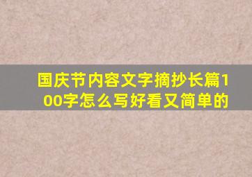 国庆节内容文字摘抄长篇100字怎么写好看又简单的