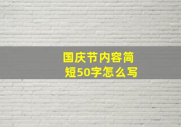 国庆节内容简短50字怎么写