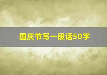 国庆节写一段话50字