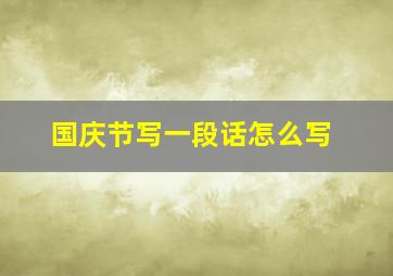 国庆节写一段话怎么写