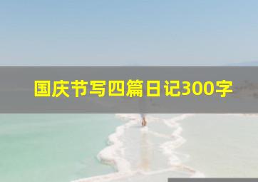 国庆节写四篇日记300字