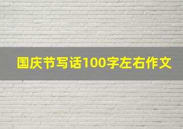 国庆节写话100字左右作文