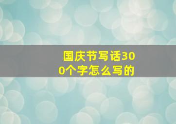 国庆节写话300个字怎么写的