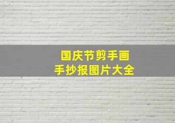 国庆节剪手画手抄报图片大全