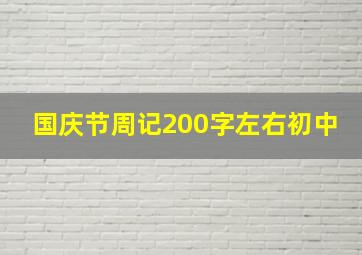 国庆节周记200字左右初中