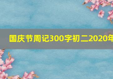 国庆节周记300字初二2020年