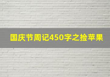 国庆节周记450字之捡苹果