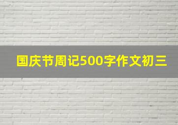 国庆节周记500字作文初三