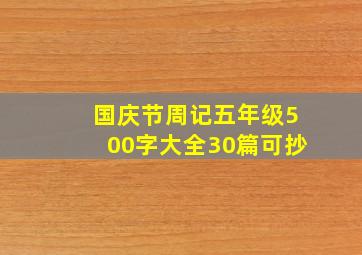 国庆节周记五年级500字大全30篇可抄