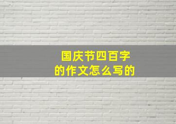 国庆节四百字的作文怎么写的