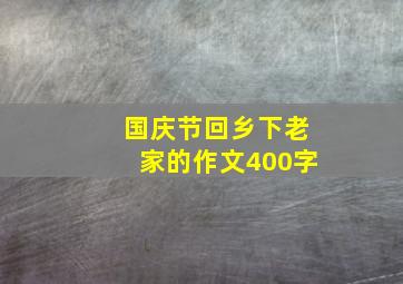 国庆节回乡下老家的作文400字