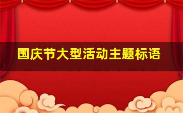 国庆节大型活动主题标语