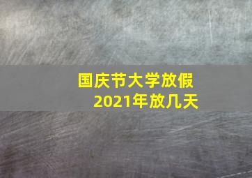 国庆节大学放假2021年放几天