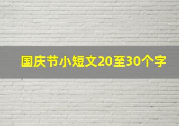 国庆节小短文20至30个字