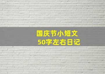 国庆节小短文50字左右日记