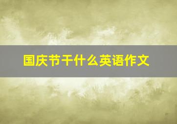 国庆节干什么英语作文