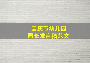 国庆节幼儿园园长发言稿范文