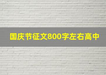 国庆节征文800字左右高中