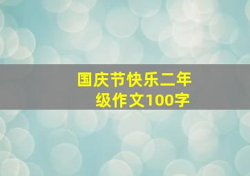 国庆节快乐二年级作文100字