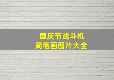 国庆节战斗机简笔画图片大全