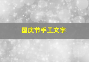 国庆节手工文字