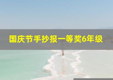 国庆节手抄报一等奖6年级