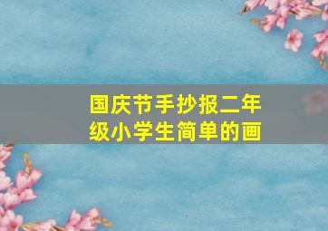 国庆节手抄报二年级小学生简单的画