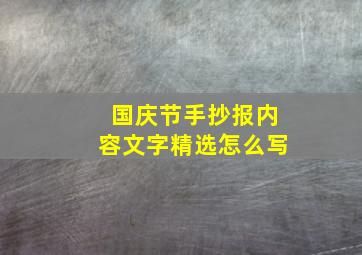 国庆节手抄报内容文字精选怎么写