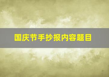 国庆节手抄报内容题目