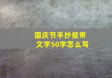 国庆节手抄报带文字50字怎么写