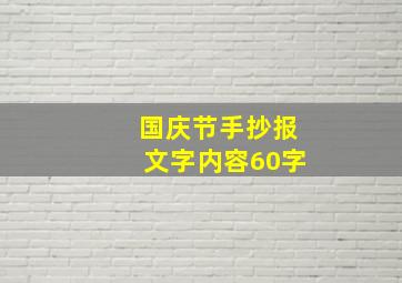 国庆节手抄报文字内容60字