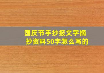 国庆节手抄报文字摘抄资料50字怎么写的