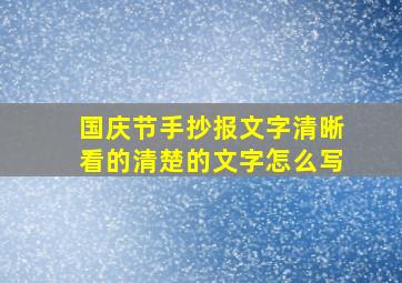 国庆节手抄报文字清晰看的清楚的文字怎么写