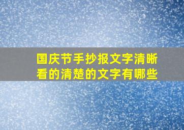 国庆节手抄报文字清晰看的清楚的文字有哪些