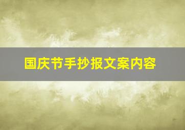 国庆节手抄报文案内容