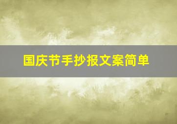 国庆节手抄报文案简单