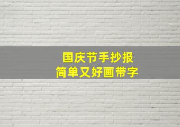 国庆节手抄报简单又好画带字