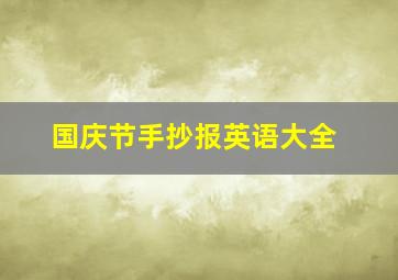 国庆节手抄报英语大全