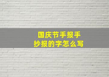 国庆节手报手抄报的字怎么写