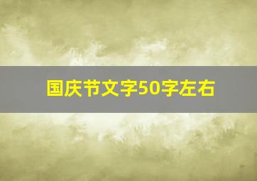 国庆节文字50字左右