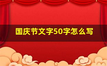 国庆节文字50字怎么写