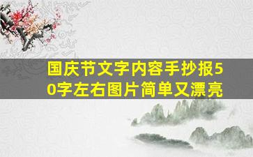 国庆节文字内容手抄报50字左右图片简单又漂亮