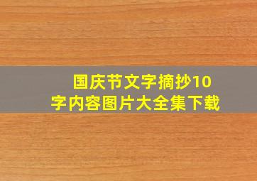 国庆节文字摘抄10字内容图片大全集下载