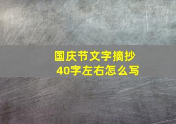 国庆节文字摘抄40字左右怎么写