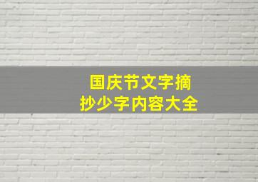 国庆节文字摘抄少字内容大全