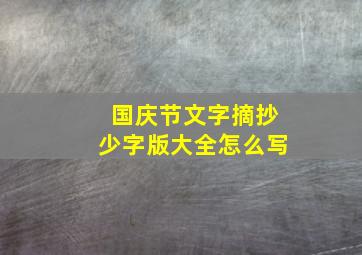 国庆节文字摘抄少字版大全怎么写