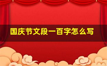 国庆节文段一百字怎么写