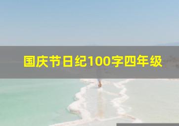 国庆节日纪100字四年级