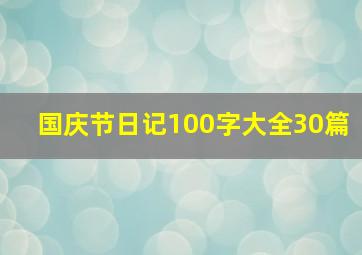 国庆节日记100字大全30篇